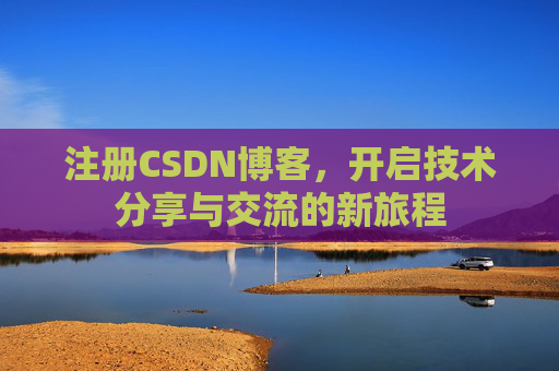 注册CSDN博客,开启技术分享与交流的新旅程